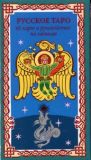 Російське Таро. Колода Коляди (60 карт+короткий посібник) Фаї