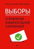 Выборы: управление избирательной кампанией. Агеев Р. Е., Мешков П. Я.