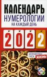 Календар нумерології на кожен день 2022 року. Авторський проект газети Життя