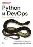 Python и DevOps: Ключ к автоматизации Linux. Гифт Н., Берман К., Деза А.