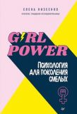 Girl power! Психология для поколения смелых. Низеенко Е. В.
