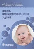 Основы вакцинопрофилактики у детей. Овсянников Д., Шамшева О., и др.