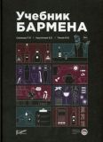 Учебник бармена (+ линейка) Самашка П. Р., Крутилова Е. Е., Панов Я. В.