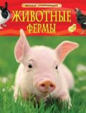 Животные фермы. Детская энциклопедия (свинка) Травина И. В.