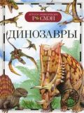Динозавры. Рысакова И. В.
