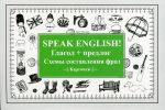 Speak English! Глагол + предлог. Схемы составления фраз. Карточки.