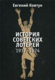 История советских лотерей (1917-1924) Ковтун Е.