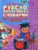Русско-английский словарик в картинках для начальной школы. Шалаева Г. П.