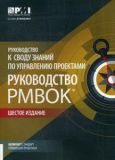 Руководство к своду знаний по управлению проектами (Руководство PMBOK)+Аgile. Комплект из 2-х книг.