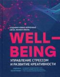 Wellbeing: управление стрессом и развитие креативности. Безуглова М