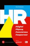 HR #digital #бренд #аналитика #маркетинг. Осовицкая Н. А.