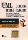 UML. Основы. 3-е изд. Фаулер М.