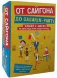 От Сайгона до Gagarin-party (комплект из 2-х книг) Гаккель В., Романов Д., Хаас А.