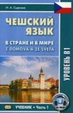 Чешский язык. В стране и в мире. Учебник. Часть 1: Уровень В1.