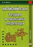 Китайский язык. Теория и практика перевода. 3-е изд., испр. и доп.