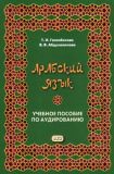 Арабский язык. Учебное пособие по аудированию.