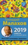 Женский календарь здоровья. 2019 год. Малахов Г. П.