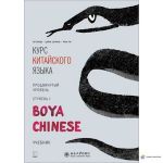 Курс китайского языка Boya Chinese Продвинутый уровень. Ступень-1 (Книга + МР3 Диск)