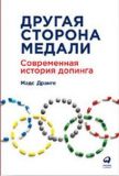 Другая сторона медали: Современная история допинга. Дранге М.