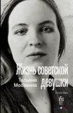 Жизнь советской девушки: биороман. Москвина Т. В.