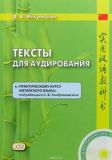 Тексти для аудіювання до Практичного курсу китайської мови (+ CD)