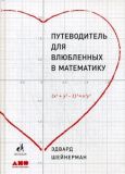 Путеводитель для влюбленных в математику. Шейнерман Э.