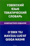 Узбекский язык. Тематический словарь. Компактное издание. 10 000 слов.
