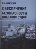 Обеспечение безопасности плавания судов. Дмитриев В. И.