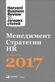 Менеджмент. Стратегии. HR: Лучшее за 2017 год. Коллектив авторов