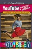 YouTube: Чарівна кнопка успіху Створи канал на мільйон переглядів! Гудіна Р.