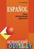 Іспанська для школярів та абітурієнтів (теми, вправи, діалоги) Григорєв