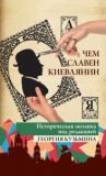 Чем славен киевлянин. Историческая мозаика от А до Я Георгий Кузьмин