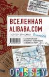 Всесвіту Alibaba. com. Як китайська інтернет-компанія здобула світ. Ерісман П.