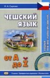 Чеська мова від А до Z. Вступний фонетико-граматичний курс. Книжка + CD.