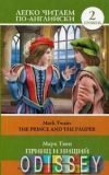 Принц и нищий. Уровень 2/ The Prince and the Pauper. Твен М. Легко читаем по-английски.