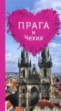 Прага и Чехия для романтиков+карта. Путеводители для романтиков