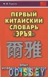 Первый китайский словарь «Эръя»: опыт историко-филологического исследования.