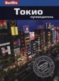 Токіо. Путівник Berlitz Pocket Guide