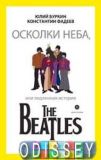 Уламки неба, або справжня історія The Beatles (12+) Буркін Ю., Фадєєв К.