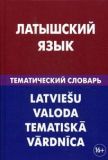 Латышский язык. Тематический словарь. Лоцмонова.