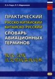 Практический русско-китайский, китайско-русский словарь авиационных терминов.