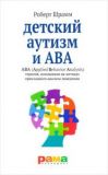 Детский аутизм и АВА: терапия, основанная на методах прикладного анализа поведения.