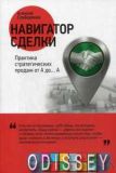 Навигатор сделки: Практика стратегических продаж от А до… А. Слободянюк А.