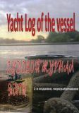 Судовой журнал яхты. Yacht Log of the vessel. Под ред. Закаряна И. О.
