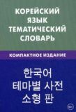 Корейский язык. Тематический словарь. Компактное издание. Похолкова.