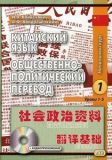 Китайский язык. Общественно-политический перевод. В 2-х кн + CD.