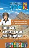 Новые тибетские методики в практике доктора С. Г. Чойжинимаевой. Редакция вестника ЗОЖ
