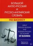 Большой англо-русский и русско-английский словарь по бизнесу.