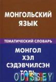 Монгольский язык. Тематический словарь. 20000 слов и предложенийь. Цунаева.
