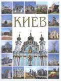Киев. Фотокнига (Біла обкладинка) Ваклер
